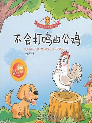 cover image of 不会打鸣的公鸡